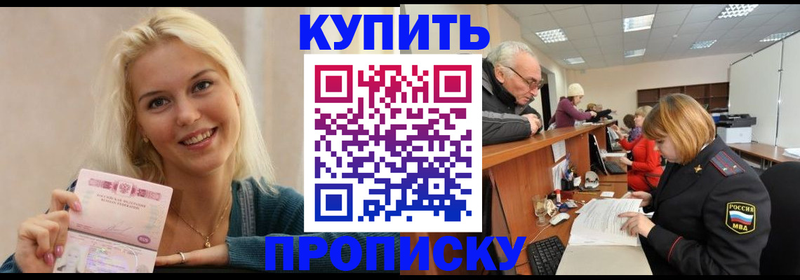 прописка регистрация в Тобольске