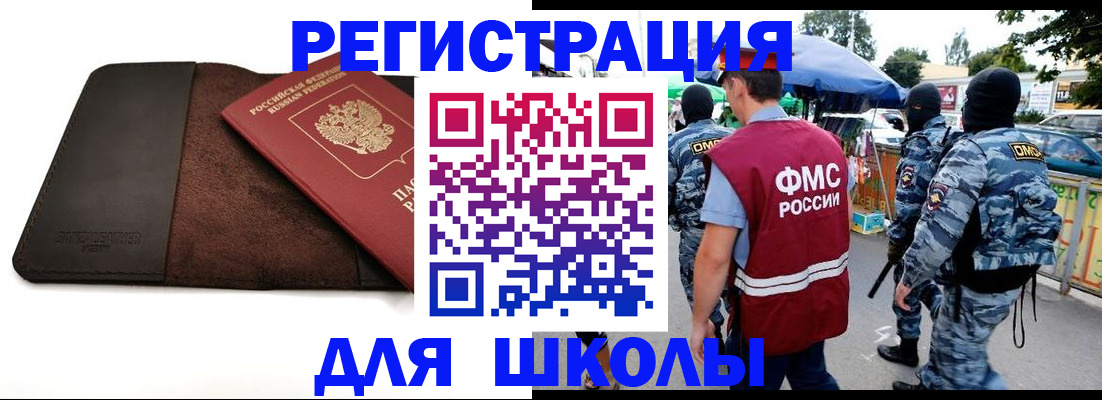 прописка для школы в Тобольске